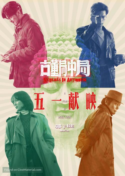 Schemes in Antiques - Chinese Movie Poster