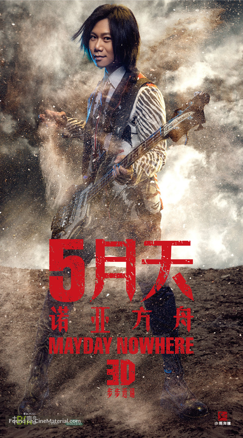 Mayday Nowhere 3D - Chinese Movie Poster