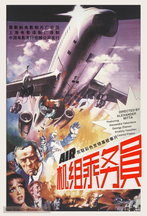 Ekipazh - Chinese Movie Poster