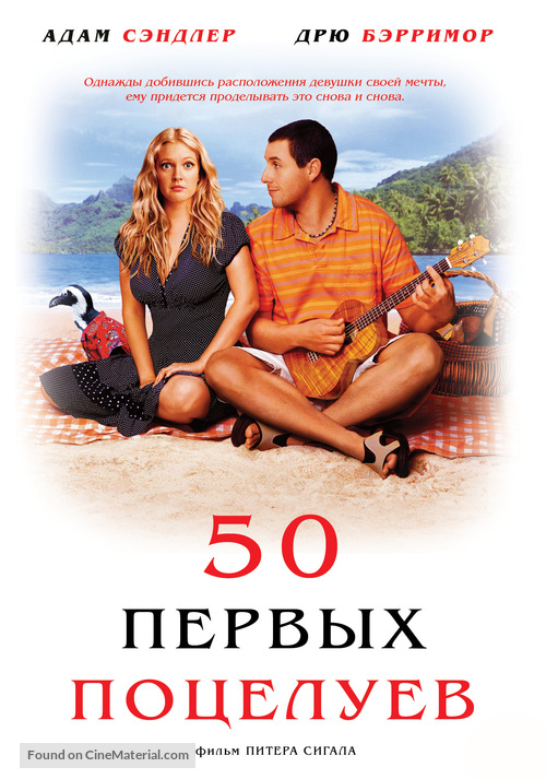 50 First Dates - Russian DVD movie cover