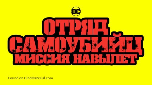 The Suicide Squad - Russian Logo