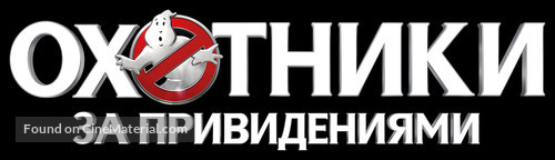 Ghostbusters - Russian Logo
