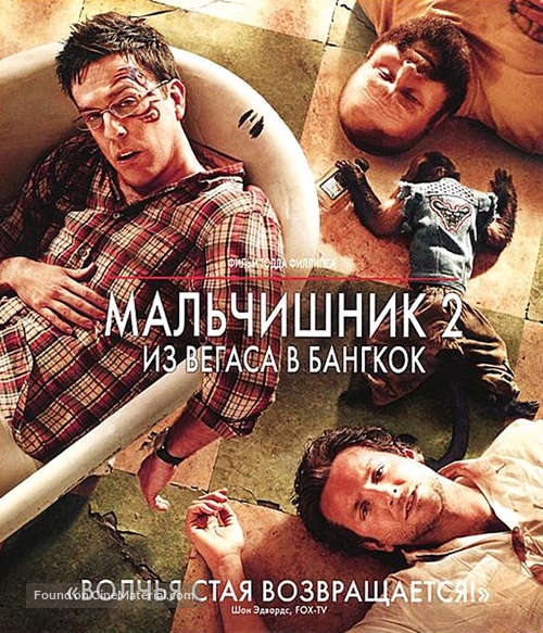 The Hangover Part II - Russian Blu-Ray movie cover