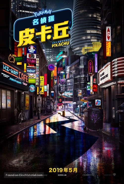 Pok&eacute;mon: Detective Pikachu - Taiwanese Movie Poster