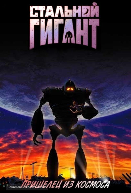 The Iron Giant - Russian DVD movie cover