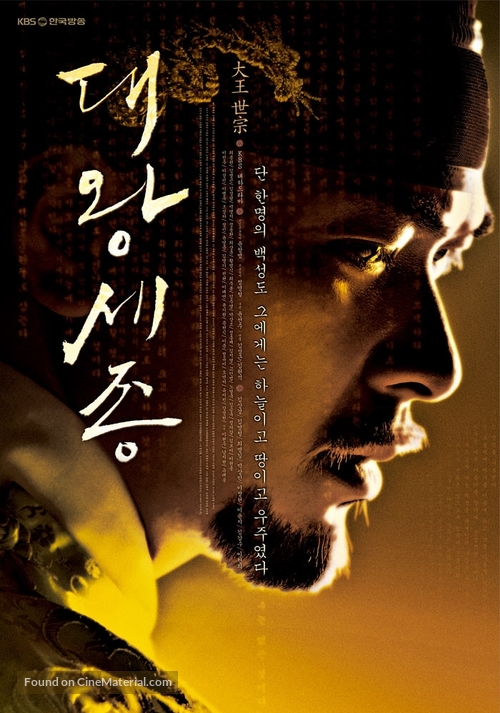 &quot;Dae Wang Sejong&quot; - South Korean Movie Poster
