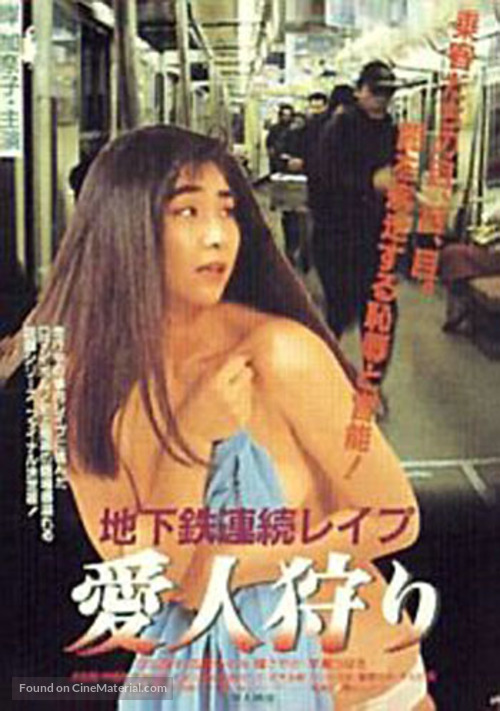 Chikatetsu renzoku reipu: Aijin-gari - Japanese Movie Poster