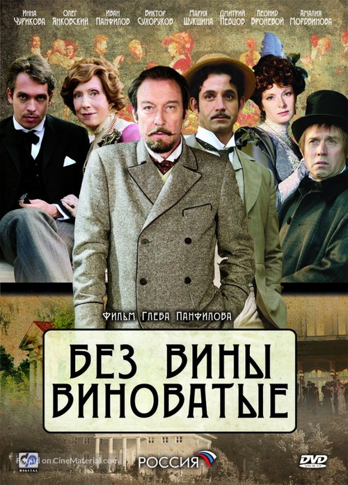 Bez vini vinovatiye - Russian DVD movie cover