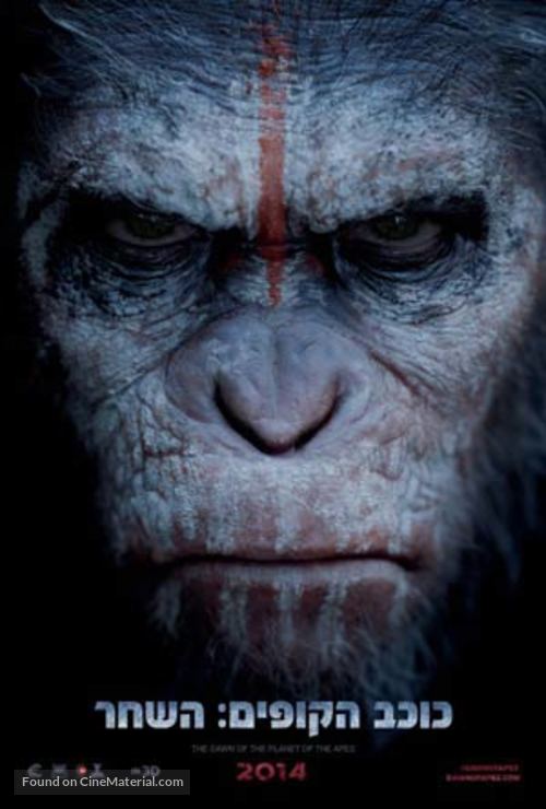 Dawn of the Planet of the Apes - Israeli Movie Poster