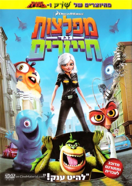 Monsters vs. Aliens - Israeli Movie Cover