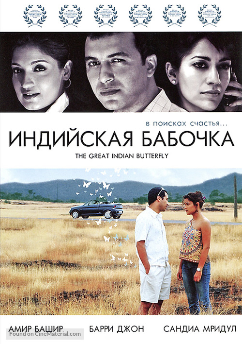 The Great Indian Butterfly - Russian DVD movie cover