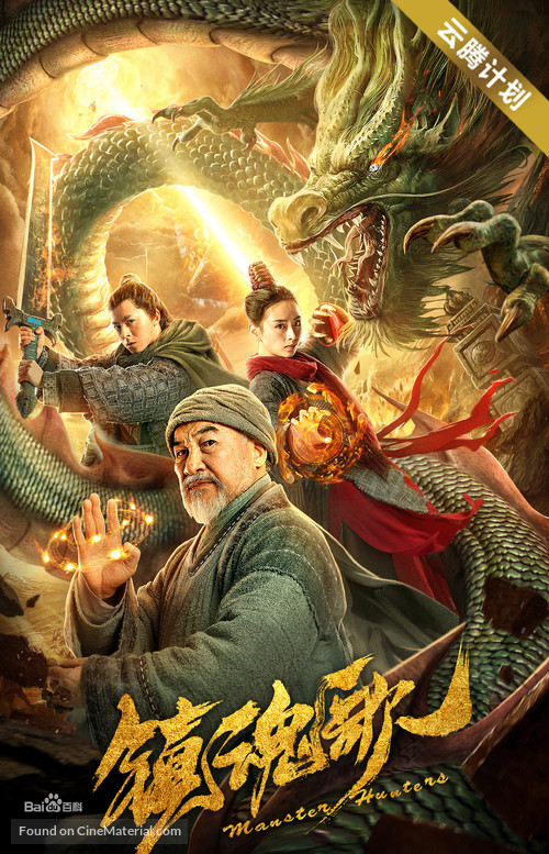 Monster Hunters - Chinese Movie Poster