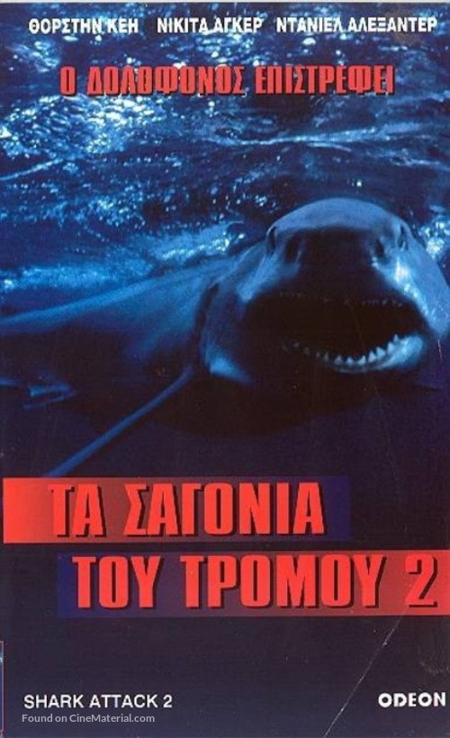 Shark Attack 2 - Greek Movie Cover