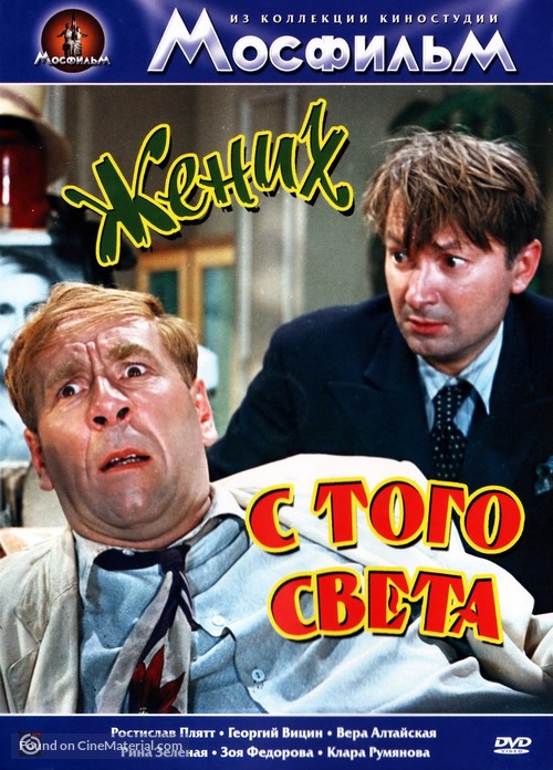 Zhenikh s togo sveta - Russian DVD movie cover