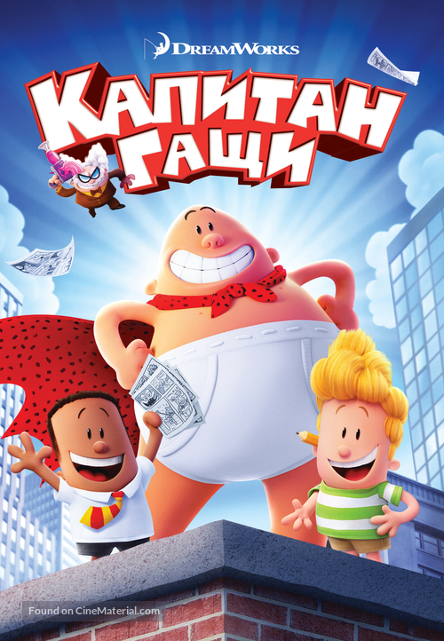 Captain Underpants - Bulgarian DVD movie cover