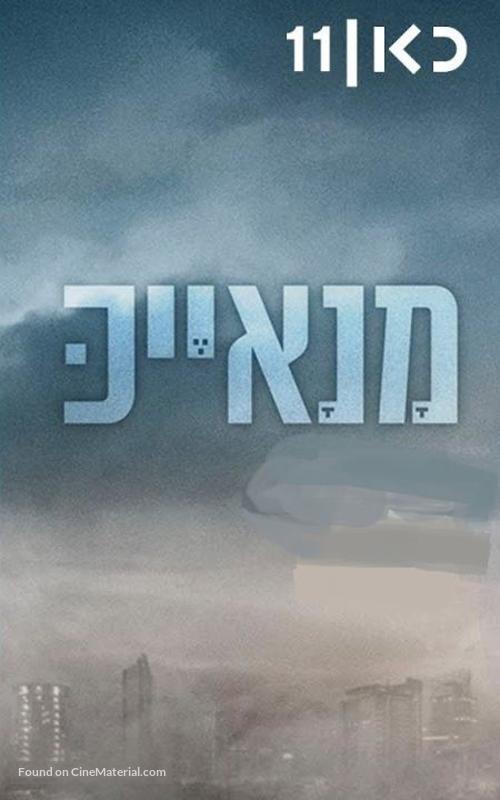 &quot;Manayek&quot; - Israeli Video on demand movie cover