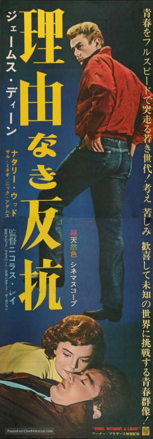 Rebel Without a Cause - Japanese Re-release movie poster