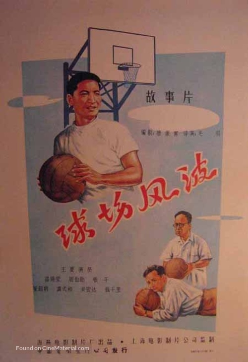 Qiu chang feng bo - Chinese Movie Poster
