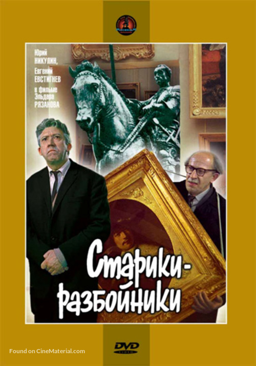 Stariki-razboyniki - Russian DVD movie cover