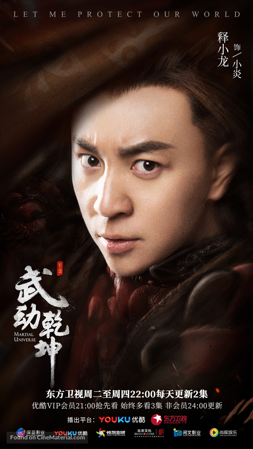 &quot;Martial Universe&quot; - Chinese Movie Poster