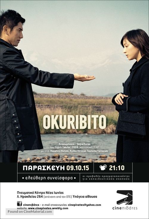 Okuribito - Greek Movie Poster