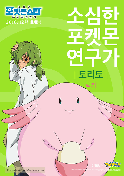 Gekijouban Poketto monsut&acirc;: Minna no Monogatari - South Korean Movie Poster