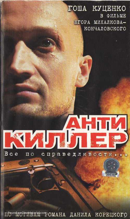 [Anti]killer - Russian Movie Cover