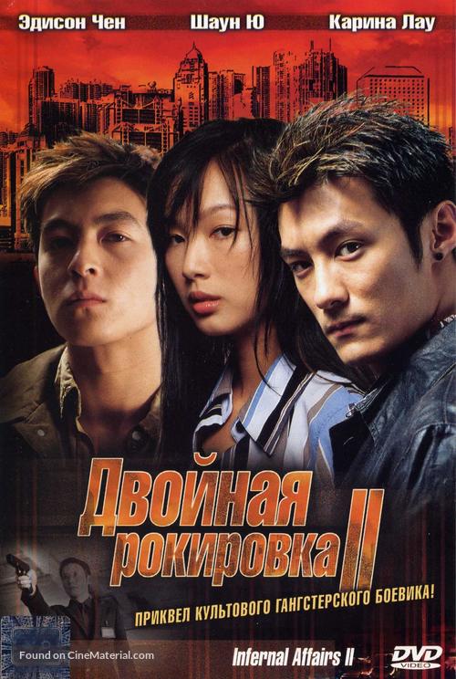 Mou gaan dou II - Russian Movie Cover