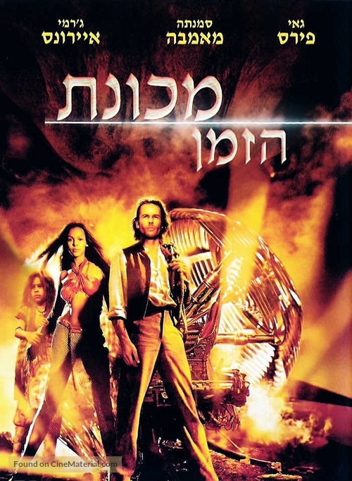 The Time Machine - Israeli DVD movie cover