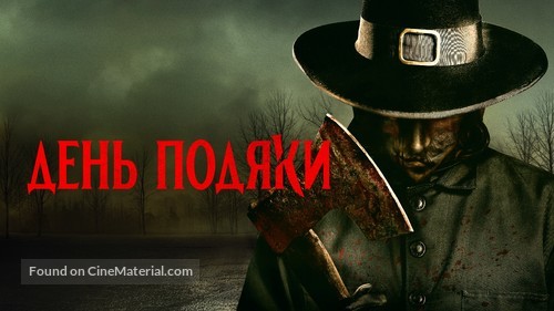 Thanksgiving - Ukrainian Movie Poster