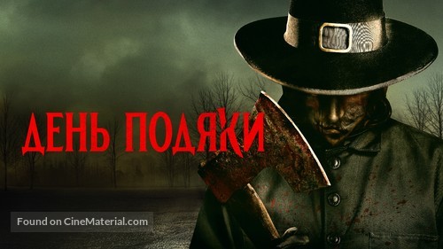 Thanksgiving - Ukrainian Movie Poster