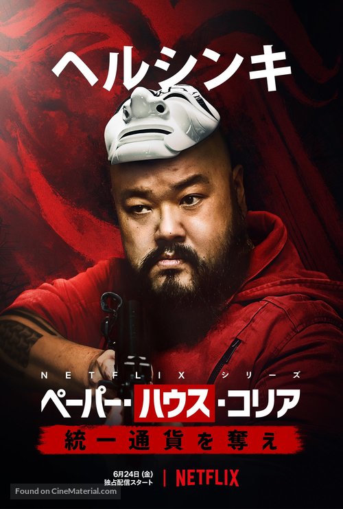 &quot;Money Heist: Korea - Joint Economic Area&quot; - Japanese Movie Poster