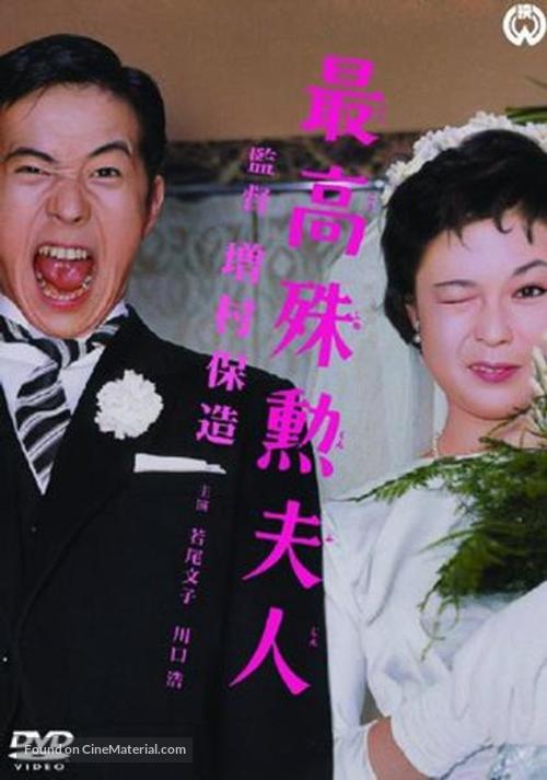 Saik&ocirc; shukun fujin - Japanese Movie Cover