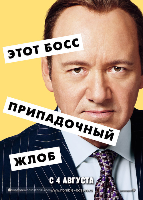 Horrible Bosses - Russian Movie Poster