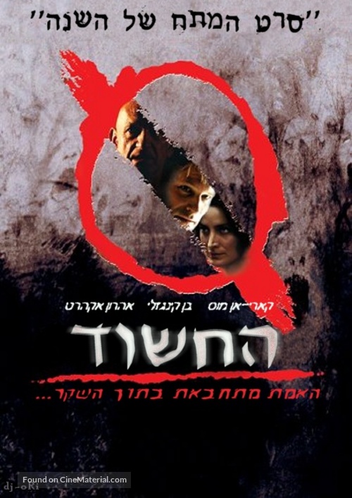 Suspect Zero - Israeli Movie Poster