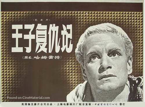 Hamlet - Chinese Movie Poster