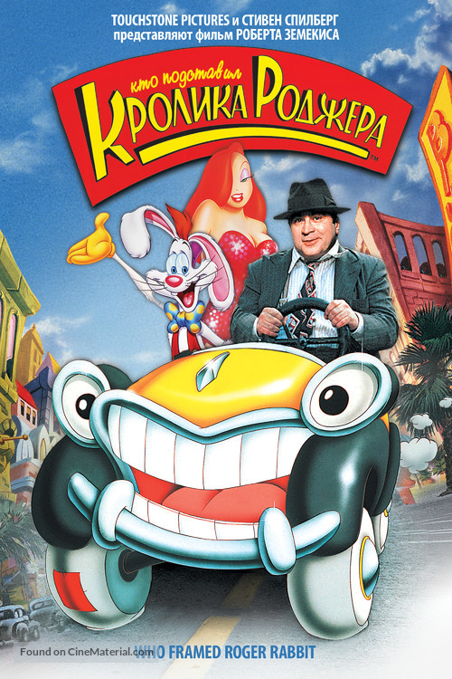 Who Framed Roger Rabbit - Russian DVD movie cover