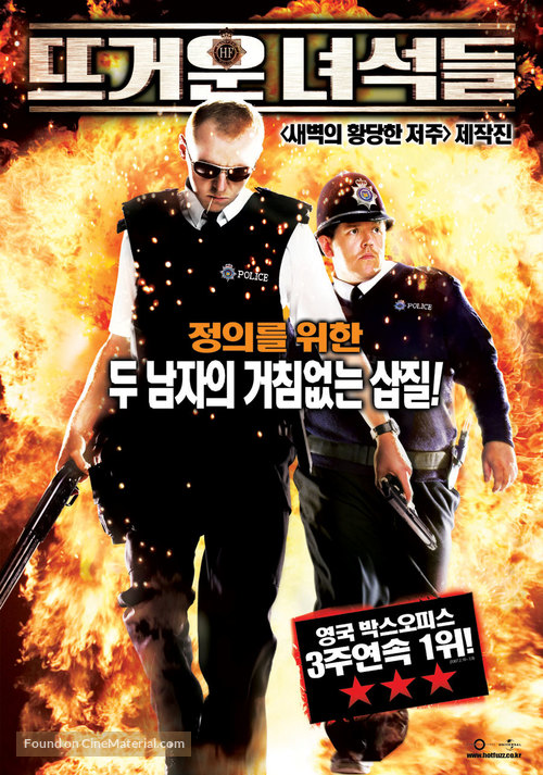 Hot Fuzz - South Korean poster