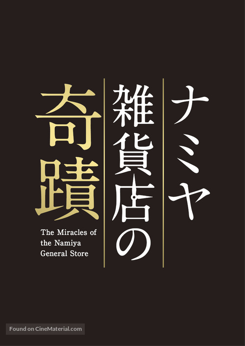 Namiya zakkaten no kiseki - Japanese Logo