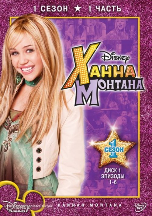 &quot;Hannah Montana&quot; - Russian Movie Cover