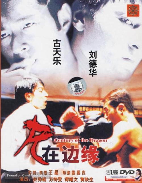 Long zai bian yuan - Chinese DVD movie cover