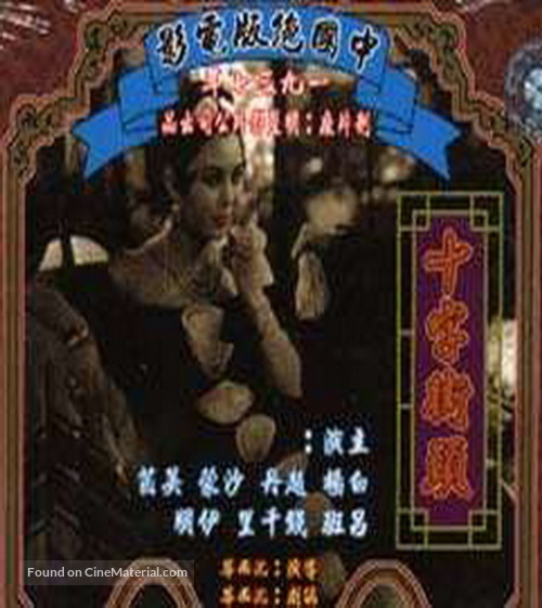 Shizi jietou - Chinese Movie Poster