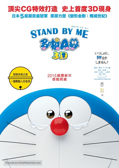 Stand by Me Doraemon - Hong Kong Movie Poster