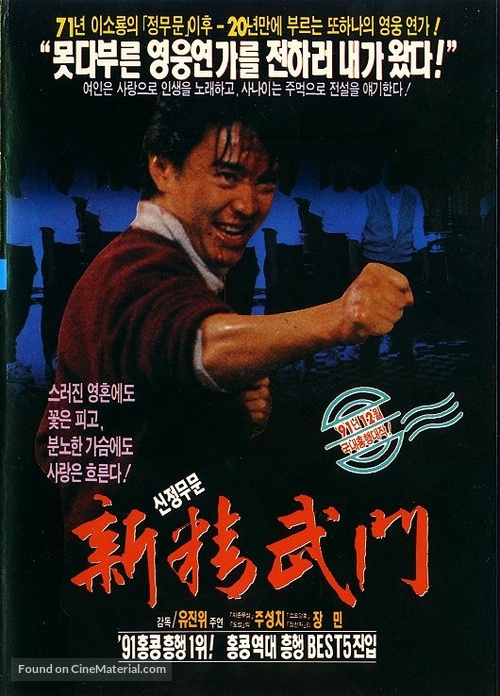 Xin jing wu men 1991 - South Korean Movie Poster