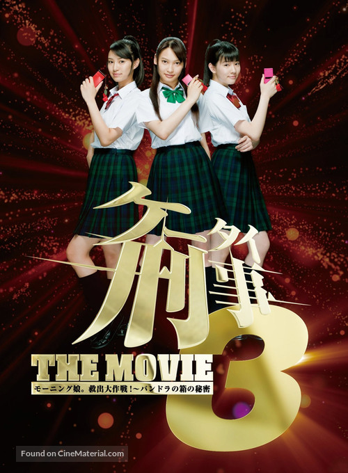 K&ecirc;tai deka 3 the movie: M&ocirc;ningu musume. kyuushutsu daisakusen! - Pandora no hako no himitsu - Japanese Movie Poster