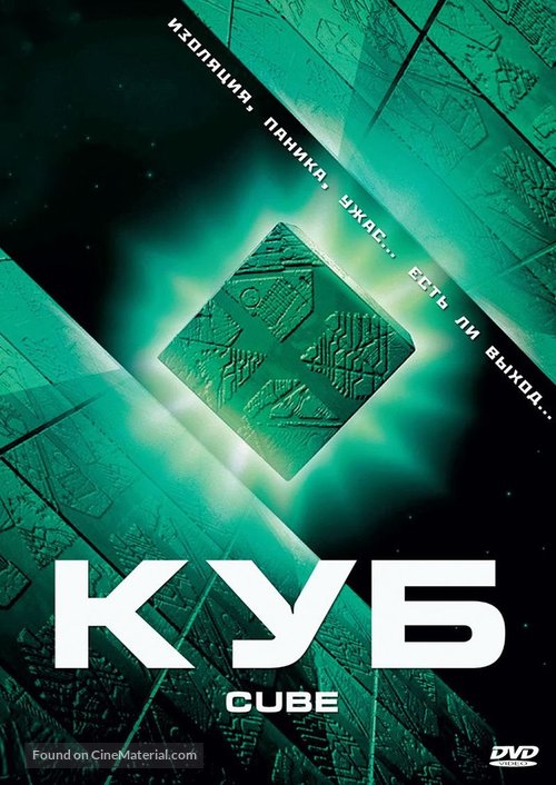 Cube - Russian DVD movie cover