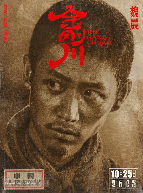 Jin Gang Chuan - Chinese Movie Poster