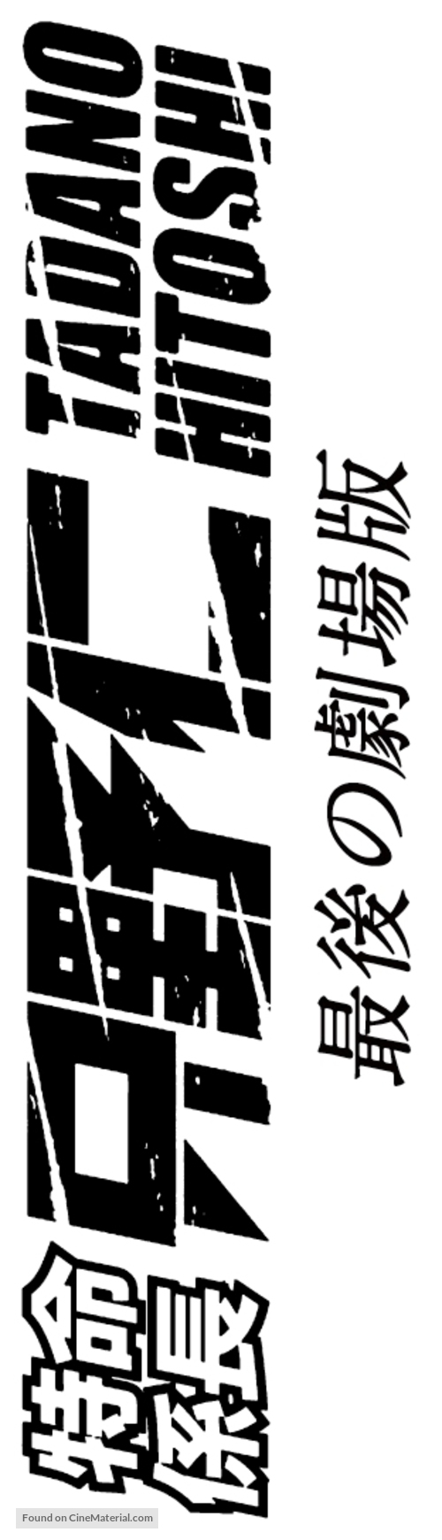 Tokumei kakarich&ocirc; Tadano Hitoshi: Saigo no gekij&ocirc;ban - Japanese Logo