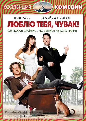 I Love You, Man - Russian DVD movie cover