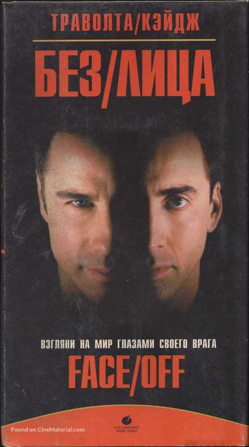 Face/Off - Russian Movie Cover